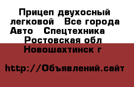 Прицеп двухосный легковой - Все города Авто » Спецтехника   . Ростовская обл.,Новошахтинск г.
